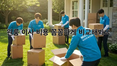 원룸 이사, 비용 꼼꼼하게 비교해봐요!