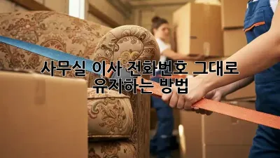 사무실 이사? 전화번호 그대로 유지하는 방법!