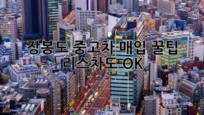 장봉도 중고차 매입 꿀팁🍯 리스차도 OK!