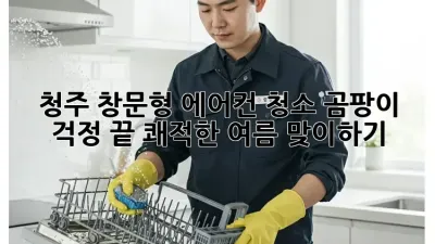 청주 창문형 에어컨 청소: 곰팡이 걱정 끝! 쾌적한 여름 맞이하기