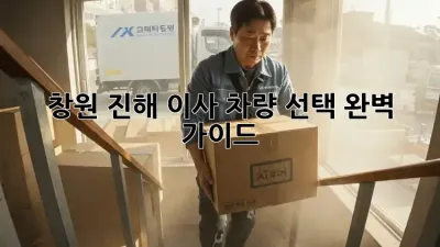 창원 진해 이사, 차량 선택 완벽 가이드!