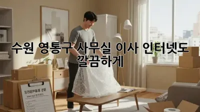 수원 영통구 사무실 이사? 인터넷도 깔끔하게!
