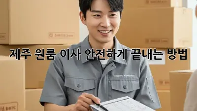 제주 원룸 이사, 안전하게 끝내는 방법!