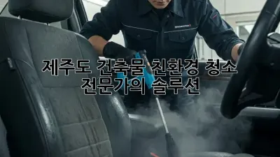 제주도 건축물 친환경 청소 전문가의 솔루션