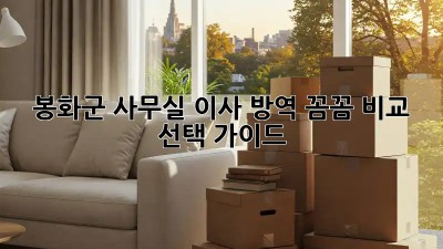 봉화군 사무실 이사 방역🧹: 꼼꼼 비교 & 선택 가이드✨