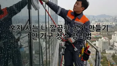혼자 사는 나, 깔끔한 공간 만들기: 1인 가구 청소 정리법